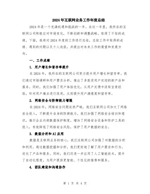 2024年互联网业务工作年度总结