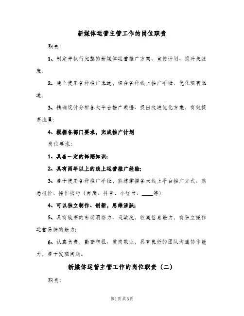 新媒体运营主管工作的岗位职责（五篇）