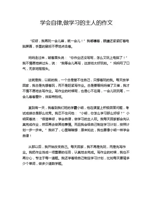 学会自律,做学习的主人的作文