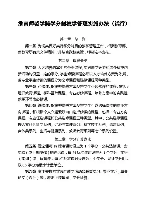淮南师范学院学分制教学管理实施办法(试行)