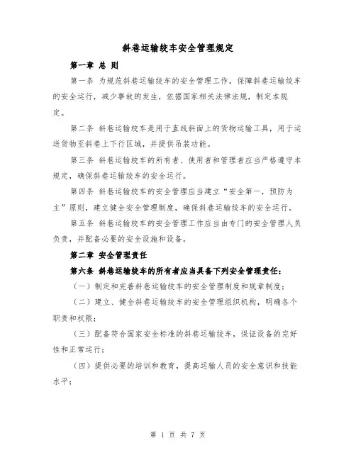 斜巷运输绞车安全管理规定(四篇)
