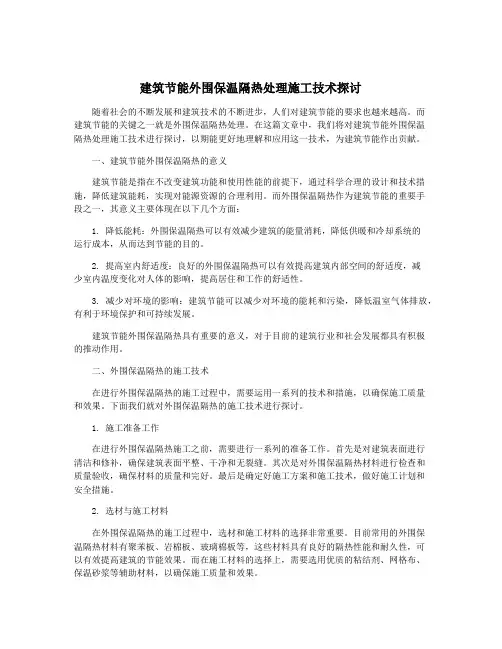 建筑节能外围保温隔热处理施工技术探讨