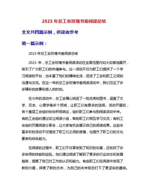 2023年总工会玫瑰书香阅读总结