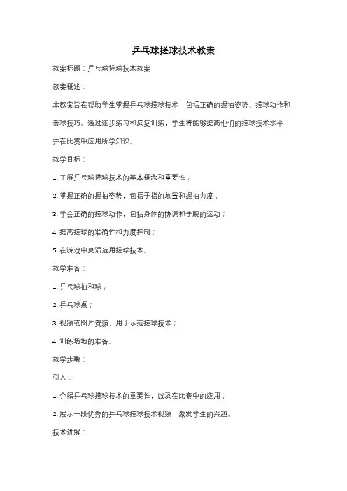 乒乓球搓球技术教案