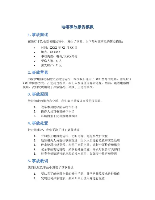 电器事故报告模板