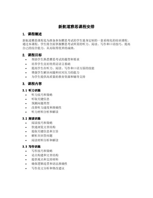 新航道雅思课程安排