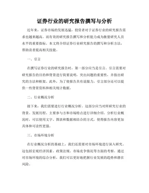 证券行业的研究报告撰写与分析