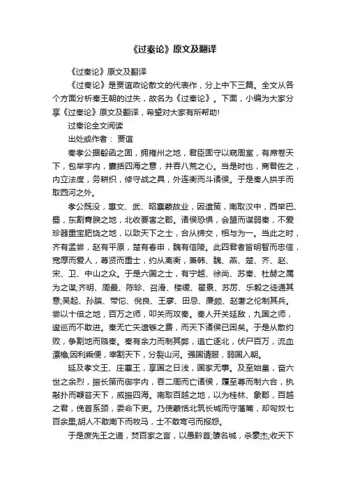 《过秦论》原文及翻译