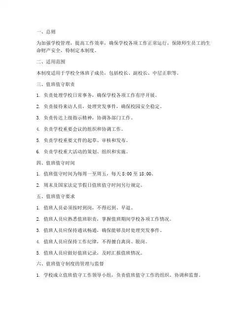 学校班子成员值班值守制度