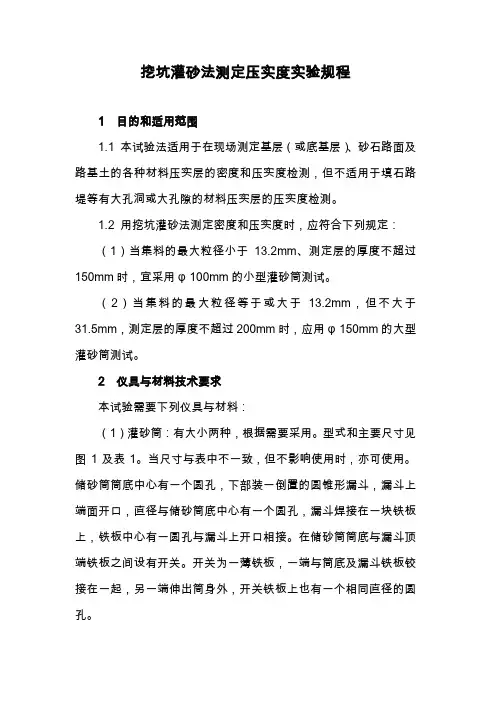 灌砂法测定压实度实验规程