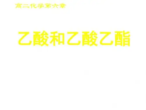 高二化学乙酸和乙酸乙酯