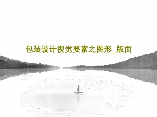 包装设计视觉要素之图形_版面51页PPT
