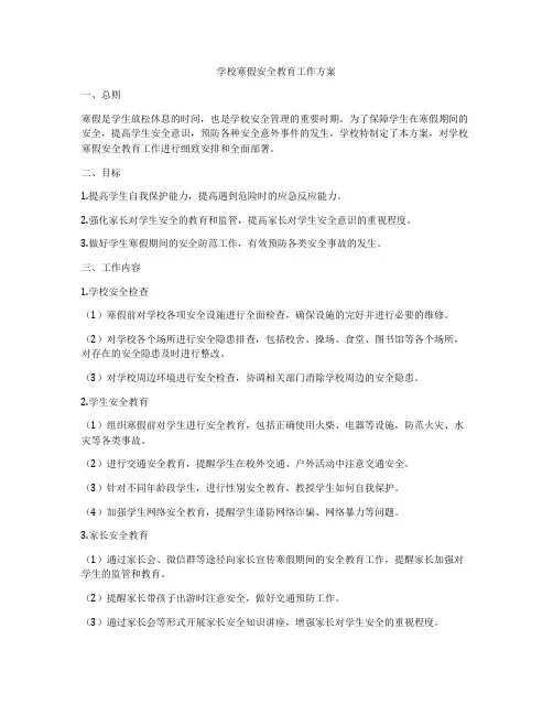 学校寒假安全教育工作方案