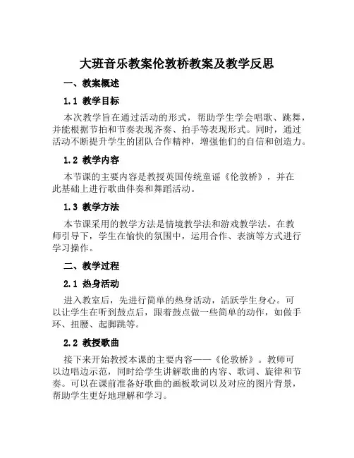 大班音乐教案伦敦桥教案及教学反思