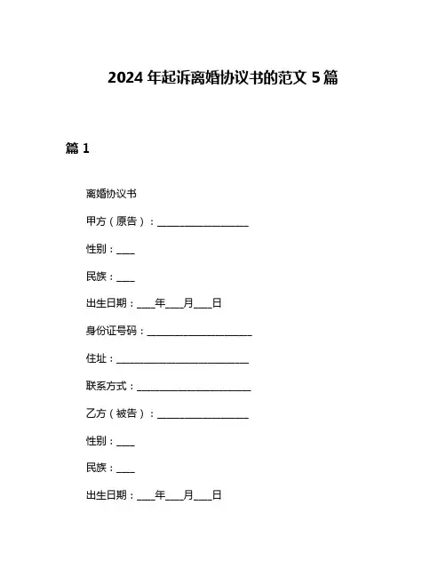 2024年起诉离婚协议书的范文5篇