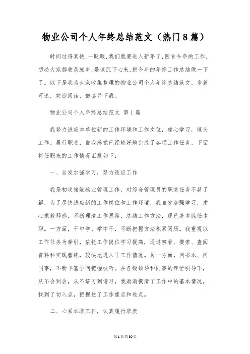 物业公司个人年终总结范文(8篇)