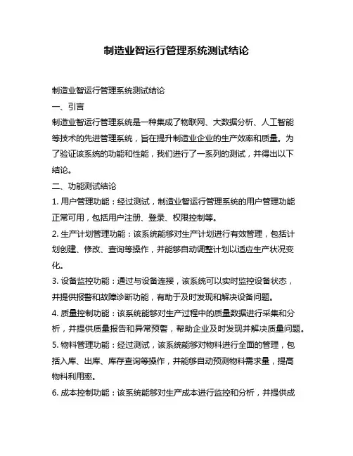 制造业智运行管理系统测试结论