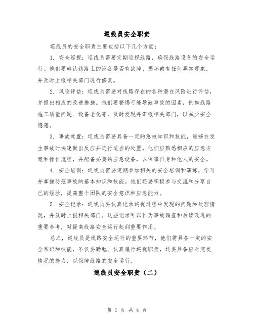 巡线员安全职责（四篇）