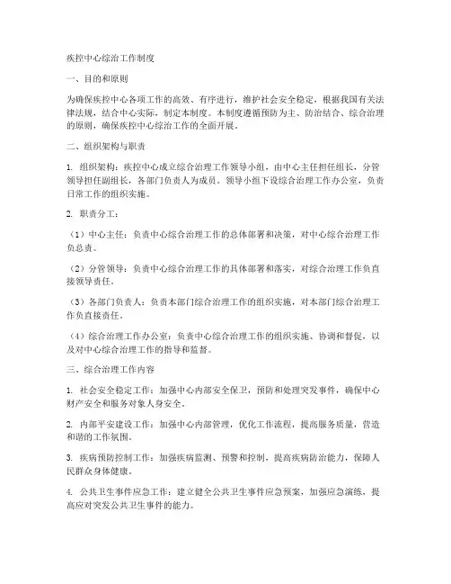 疾控中心综治工作制度