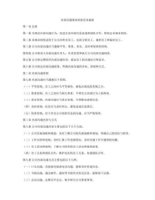 内部沟通规章制度范本最新