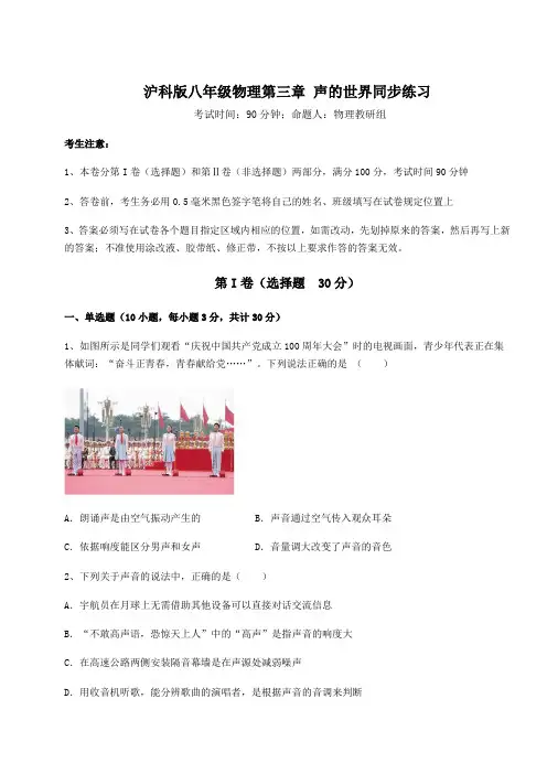 精品试题沪科版八年级物理第三章 声的世界同步练习练习题