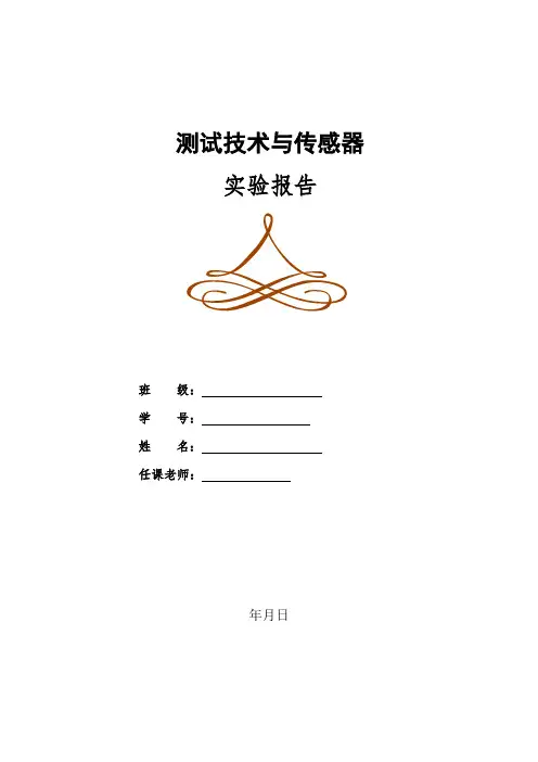 测试技术与传感器实验报告.(DOC)