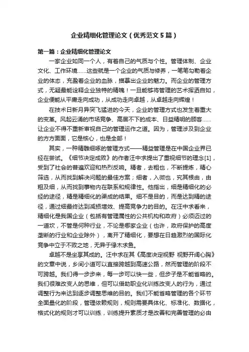 企业精细化管理论文（优秀范文5篇）