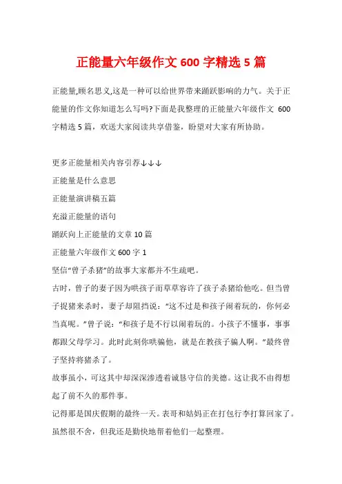 正能量六年级作文600字精选5篇