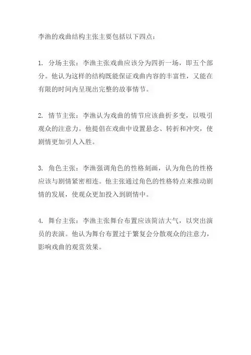 李渔戏曲结构的四点具体主张
