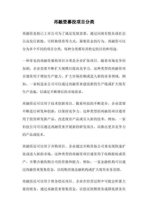 再融资募投项目分类