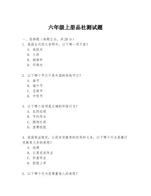 六年级上册品社测试题