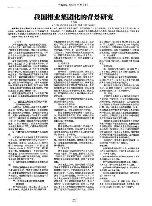 我国报业集团化的背景研究