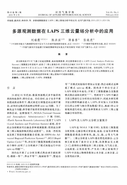 多源观测数据在LAPS三维云量场分析中的应用