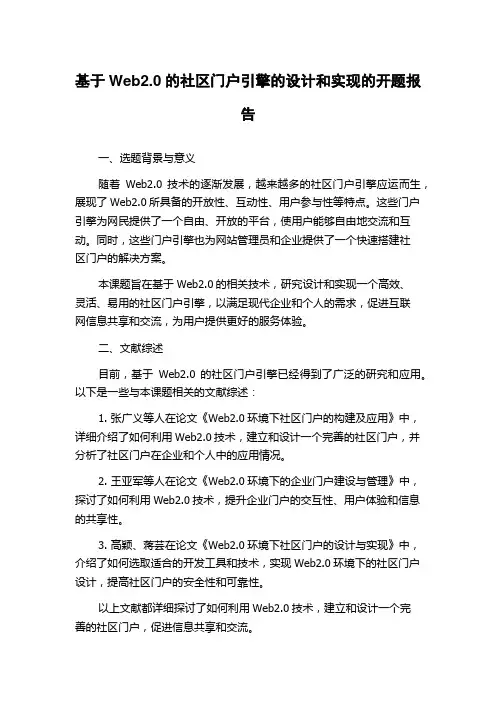 基于Web2.0的社区门户引擎的设计和实现的开题报告