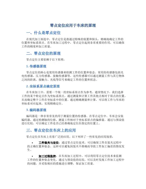 零点定位应用于车床的原理