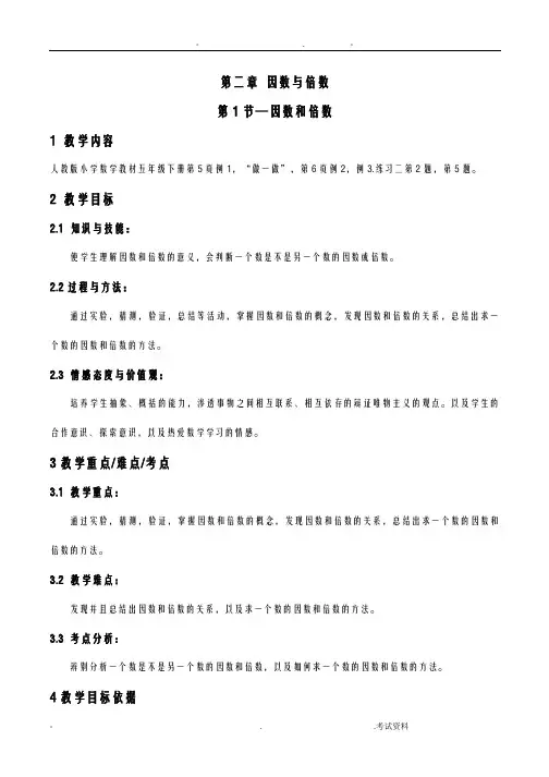 因数与倍数教案-数学-年级下第二章因数与倍数第1节人教版