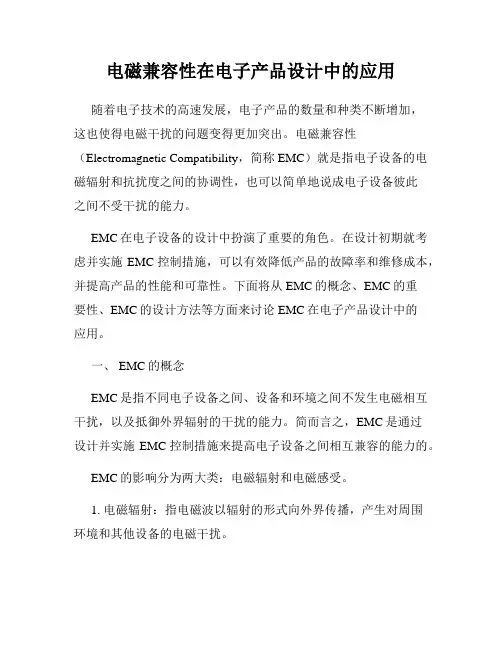 电磁兼容性在电子产品设计中的应用
