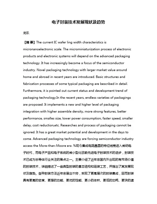 电子封装技术发展现状及趋势