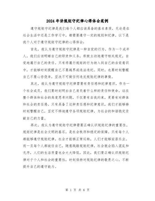 2024年讲规矩守纪律心得体会范例(三篇)