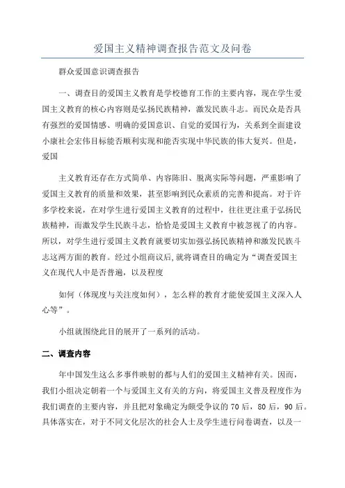 爱国主义精神调查报告范文及问卷
