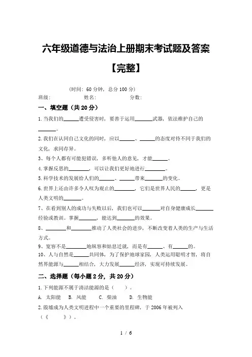 六年级道德与法治上册期末考试题及答案【完整】