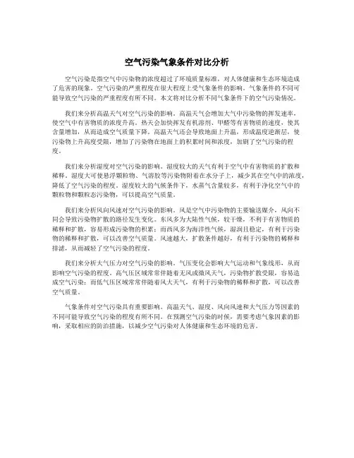 空气污染气象条件对比分析