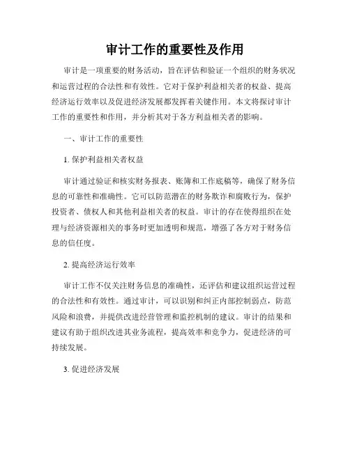 审计工作的重要性及作用