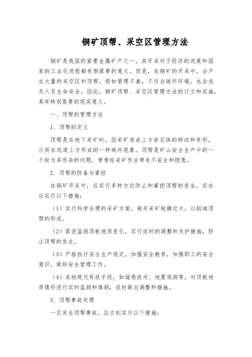铜矿顶帮、采空区管理方法