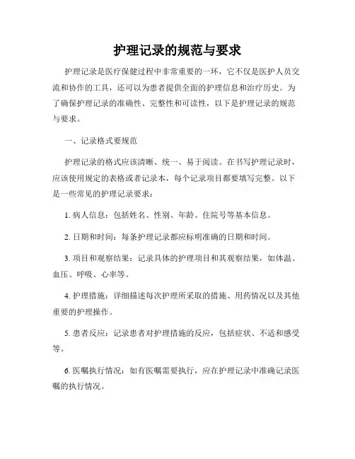 护理记录的规范与要求