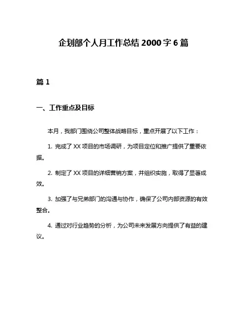 企划部个人月工作总结2000字6篇