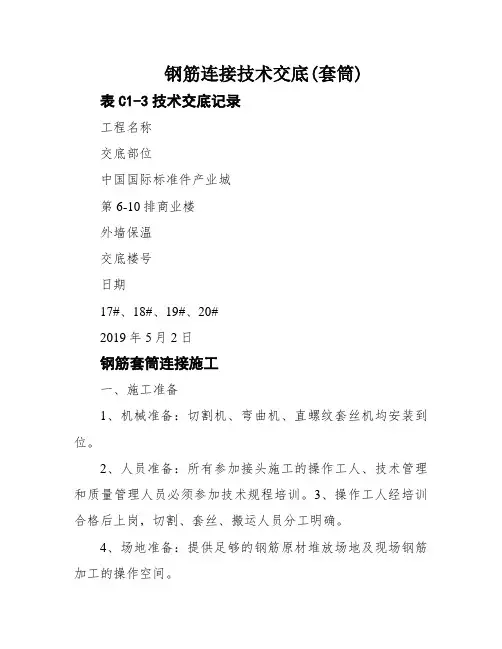 钢筋连接技术交底(套筒)
