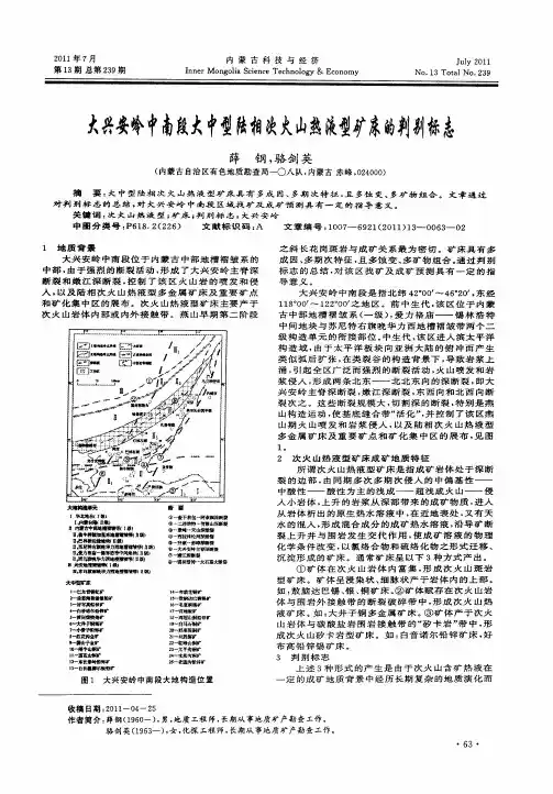 大兴安岭中南段大中型陆相次火山热液型矿床的判别标志