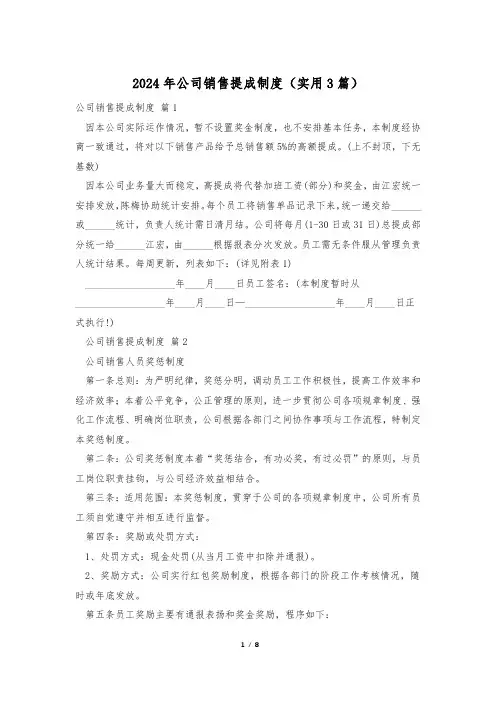 2024年公司销售提成制度(实用3篇)