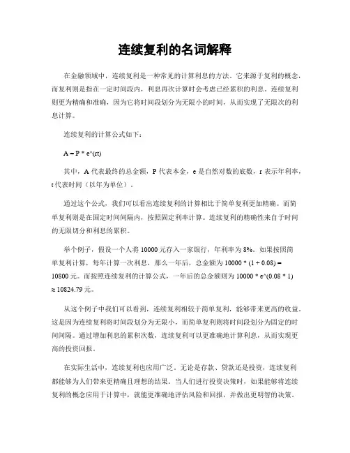 连续复利的名词解释